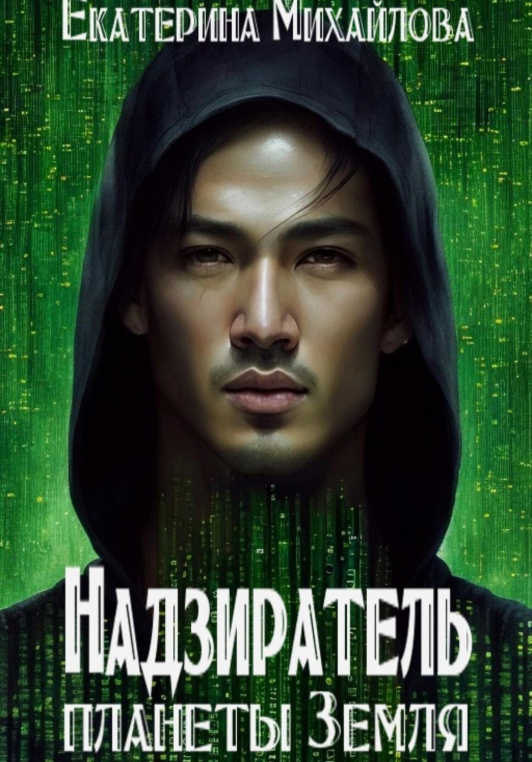 Обложка книги «Надзиратель планеты Земля»
