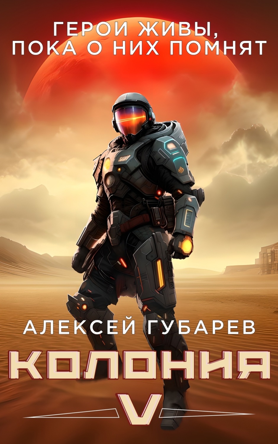 Обложка книги «Колония V»