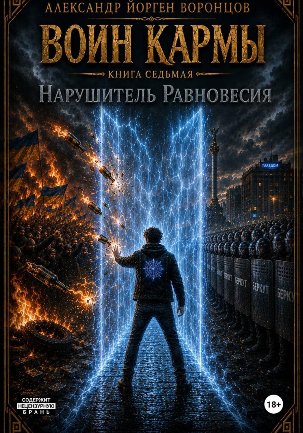 Обложка книги «Воин Кармы. Часть 7. Нарушитель Равновесия»