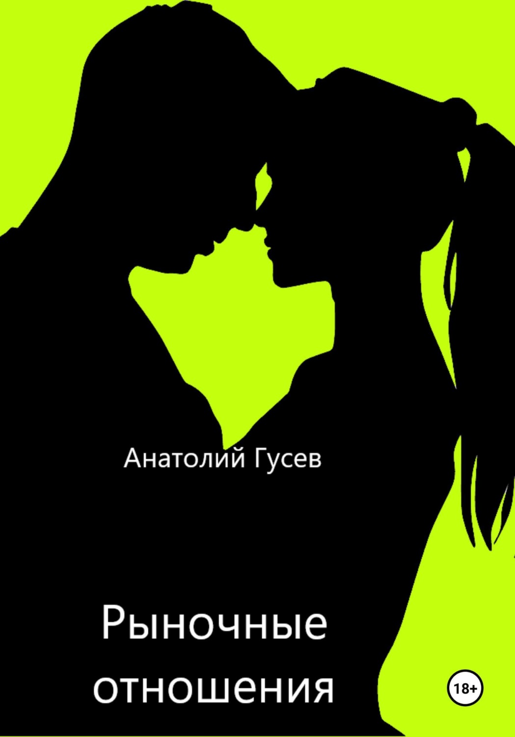 Обложка книги «Рыночные отношения»