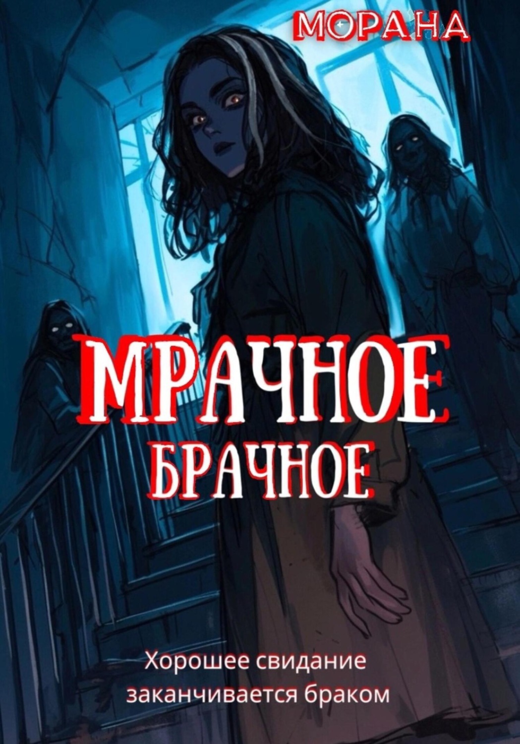 Обложка книги «Мрачное брачное»