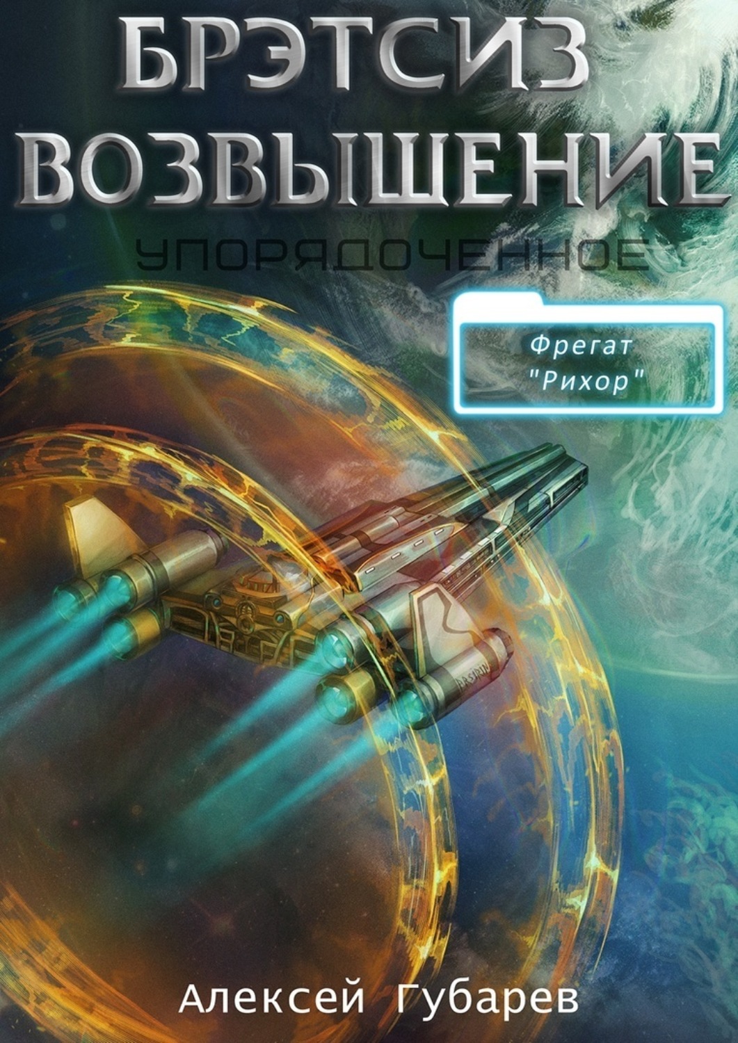 Обложка книги «Эрго 3 Бретсиз. Возвышение»