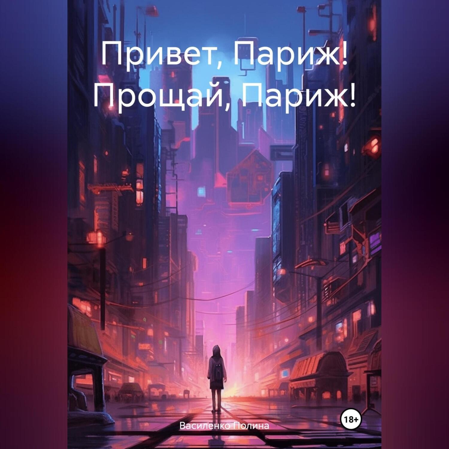 Обложка книги «Привет, Париж! Прощай, Париж!»