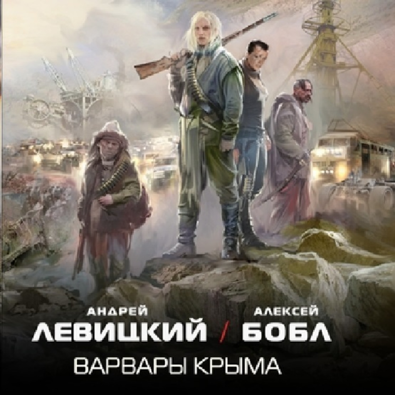 Обложка книги «Варвары Крыма»