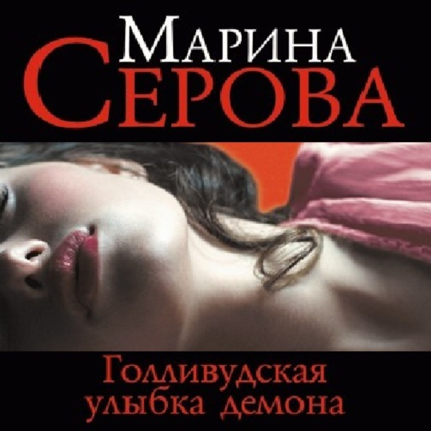 Обложка книги «Голливудская улыбка демона»