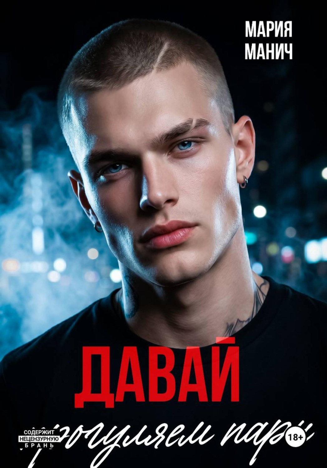 Обложка книги «Давай прогуляем пары»