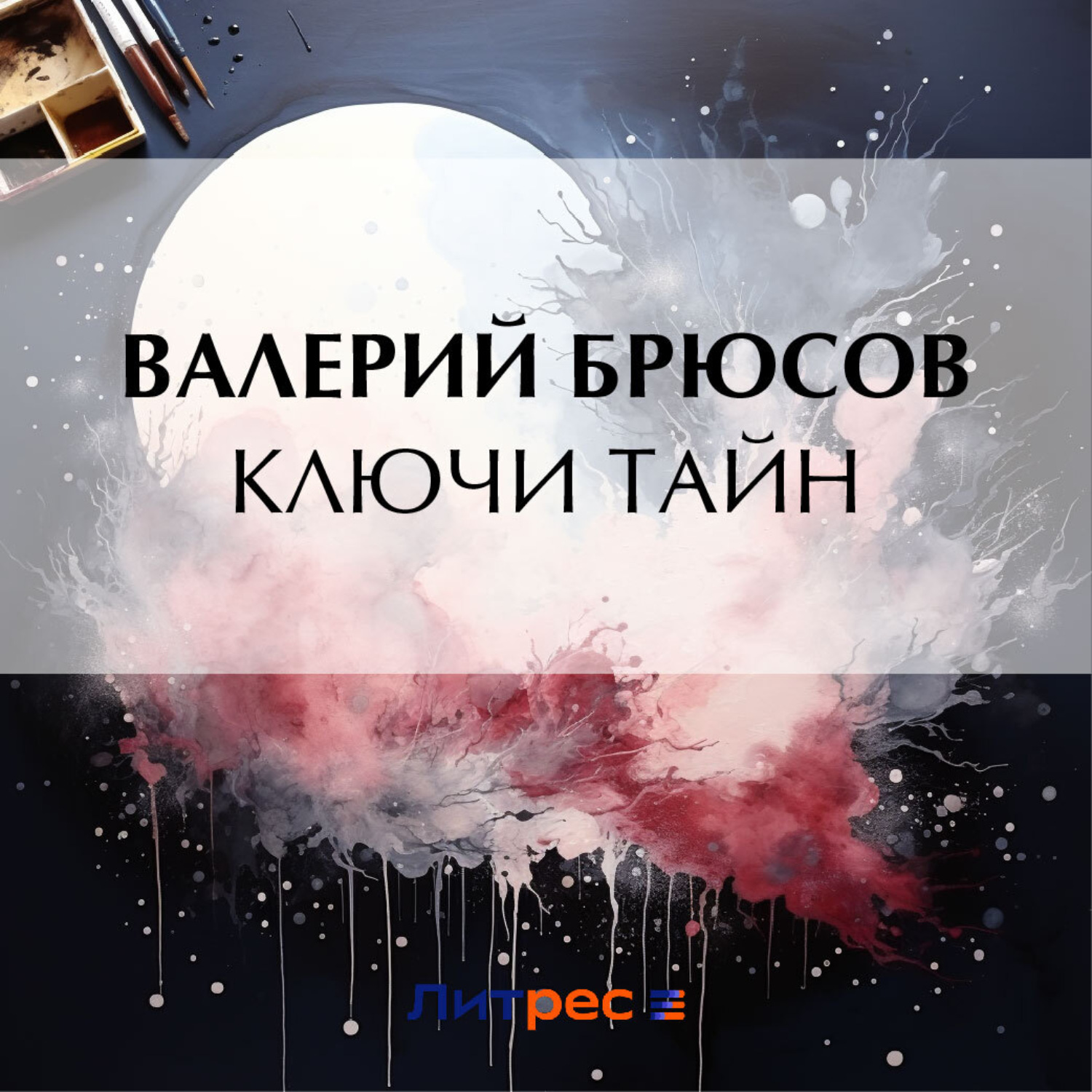 Обложка книги «Ключи тайн»
