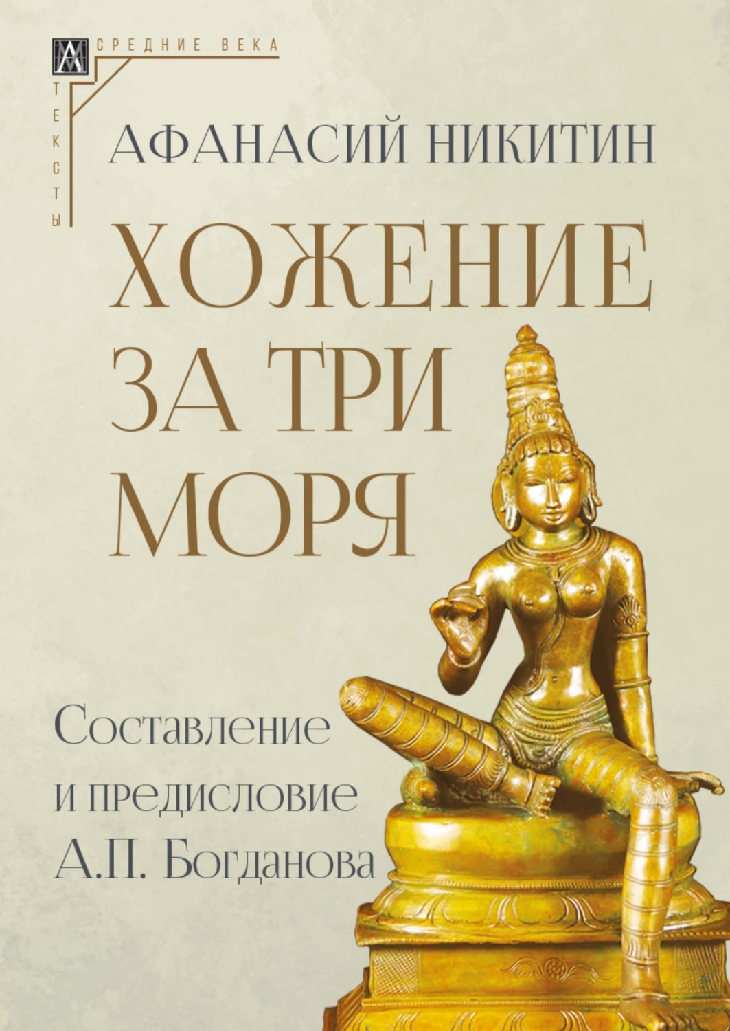 Обложка книги «Хожение за три моря»