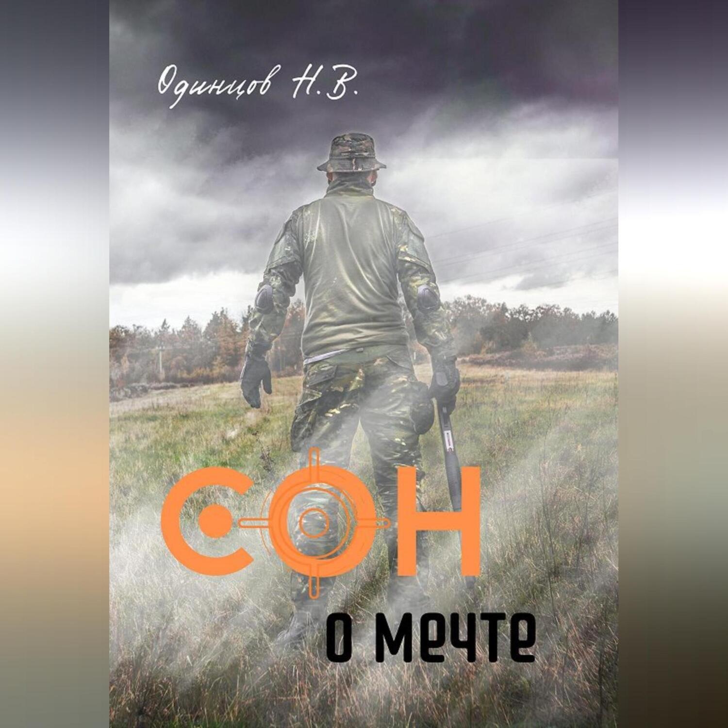 Обложка книги «Сон о мечте»