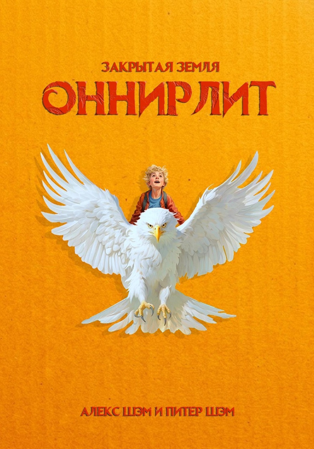 Обложка книги «Оннирлит. Закрытая земля»