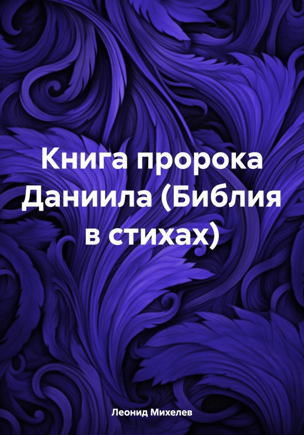 Обложка книги «Книга пророка Даниила (Библия в стихах)»
