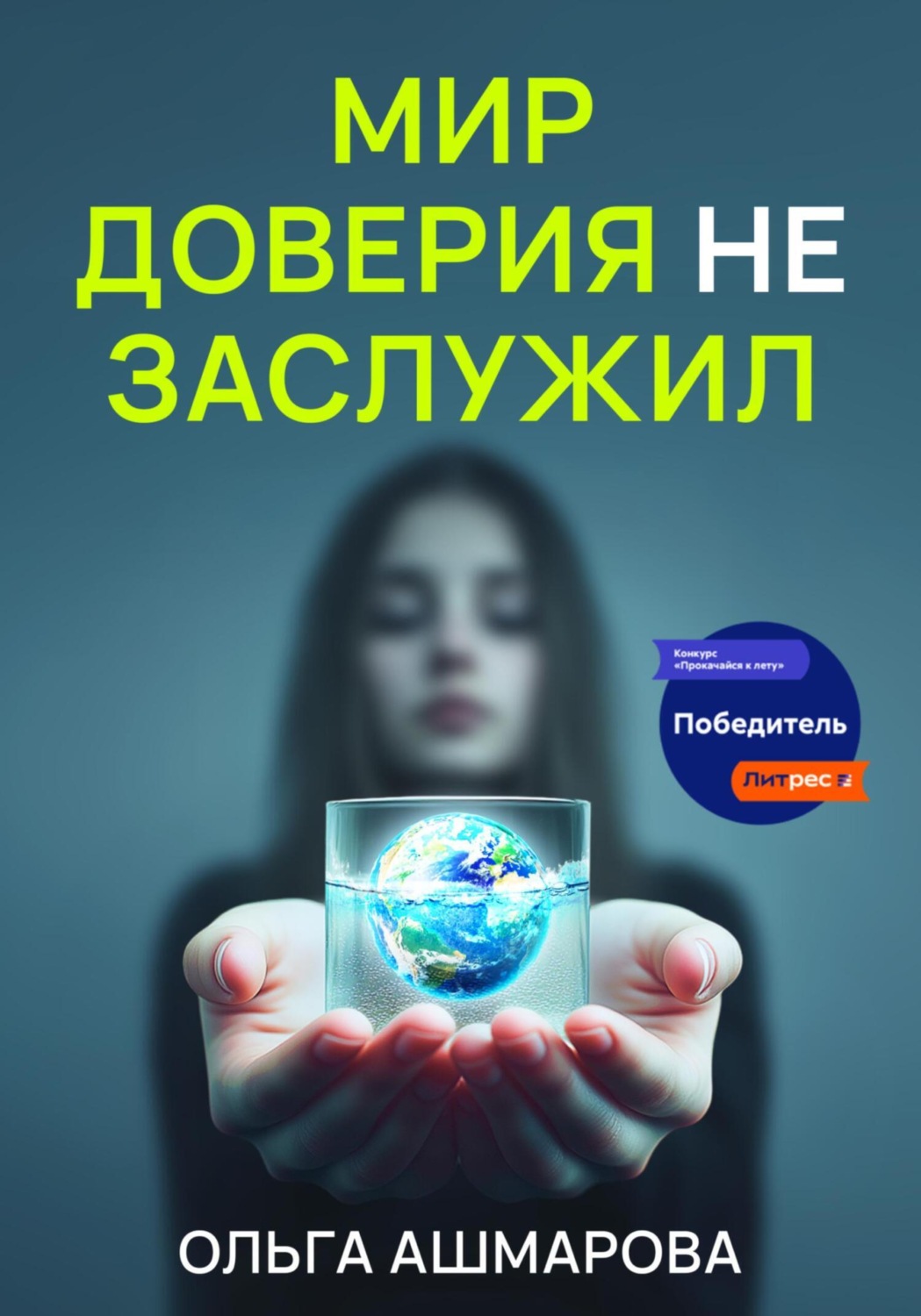 Обложка книги «Мир доверия не заслужил»