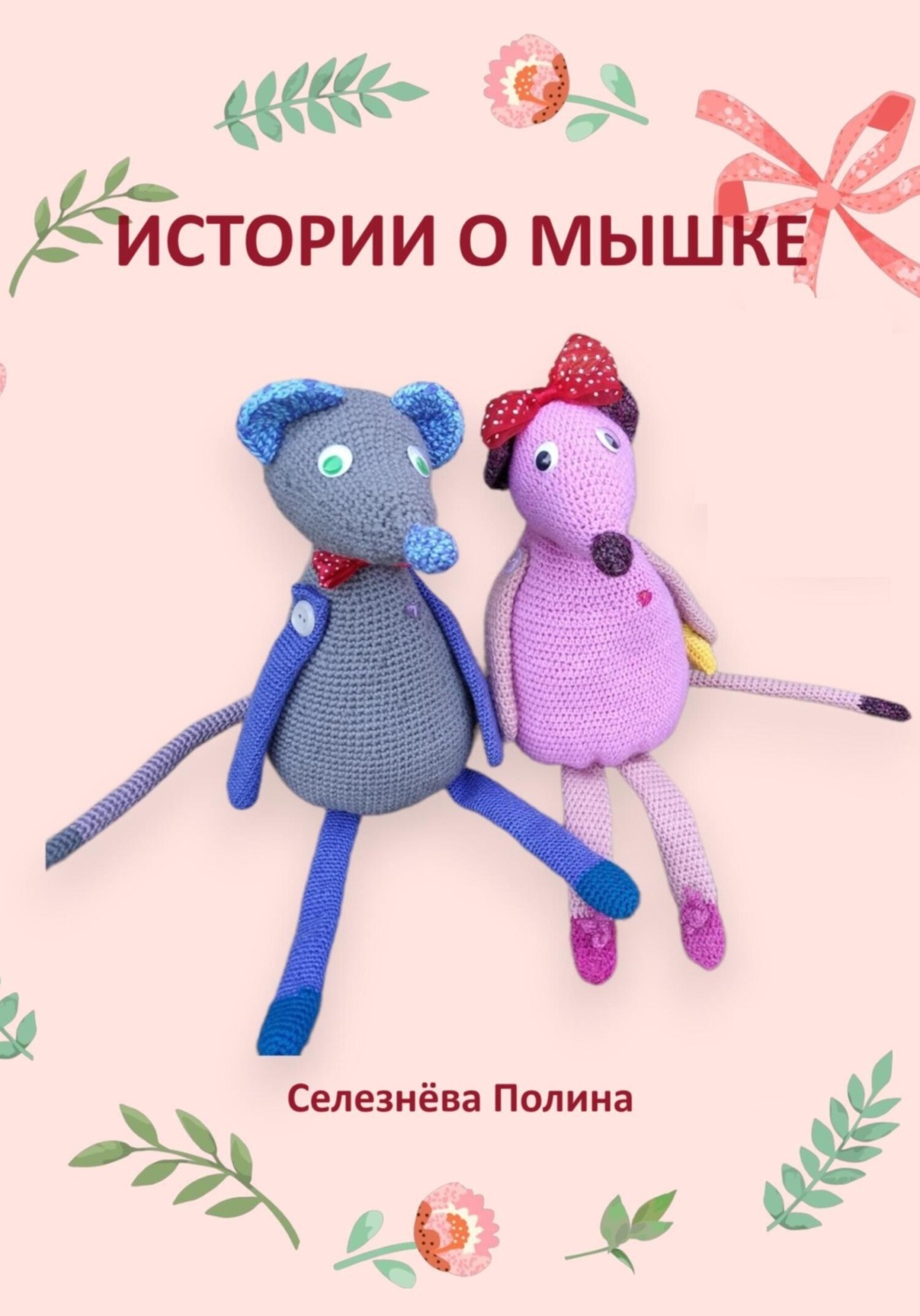 Обложка книги «Истории о мышке»