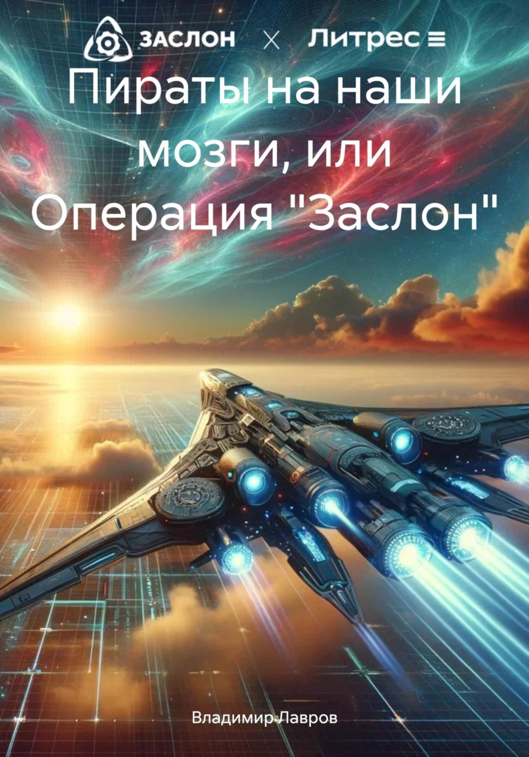 Обложка книги «Пираты на наши мозги, или Операция «Заслон»»