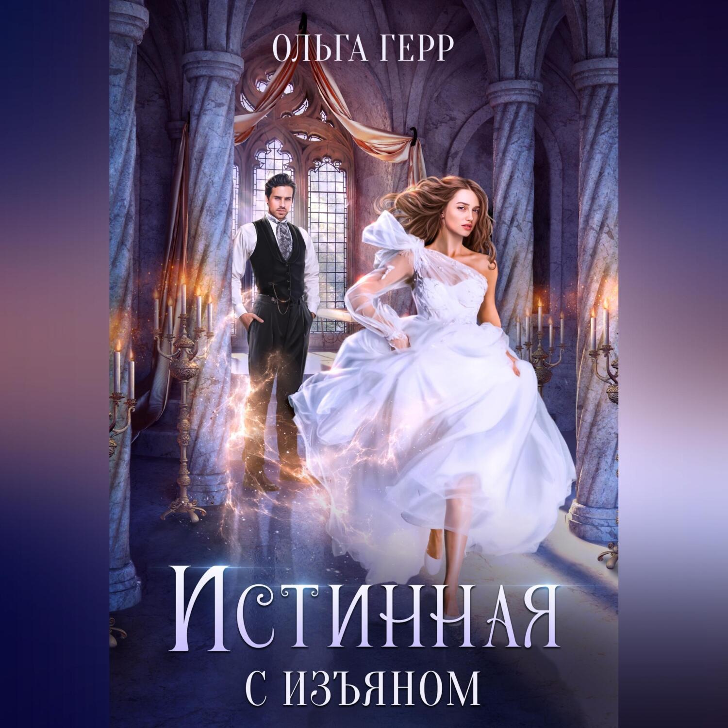 Обложка книги «Истинная с изъяном»