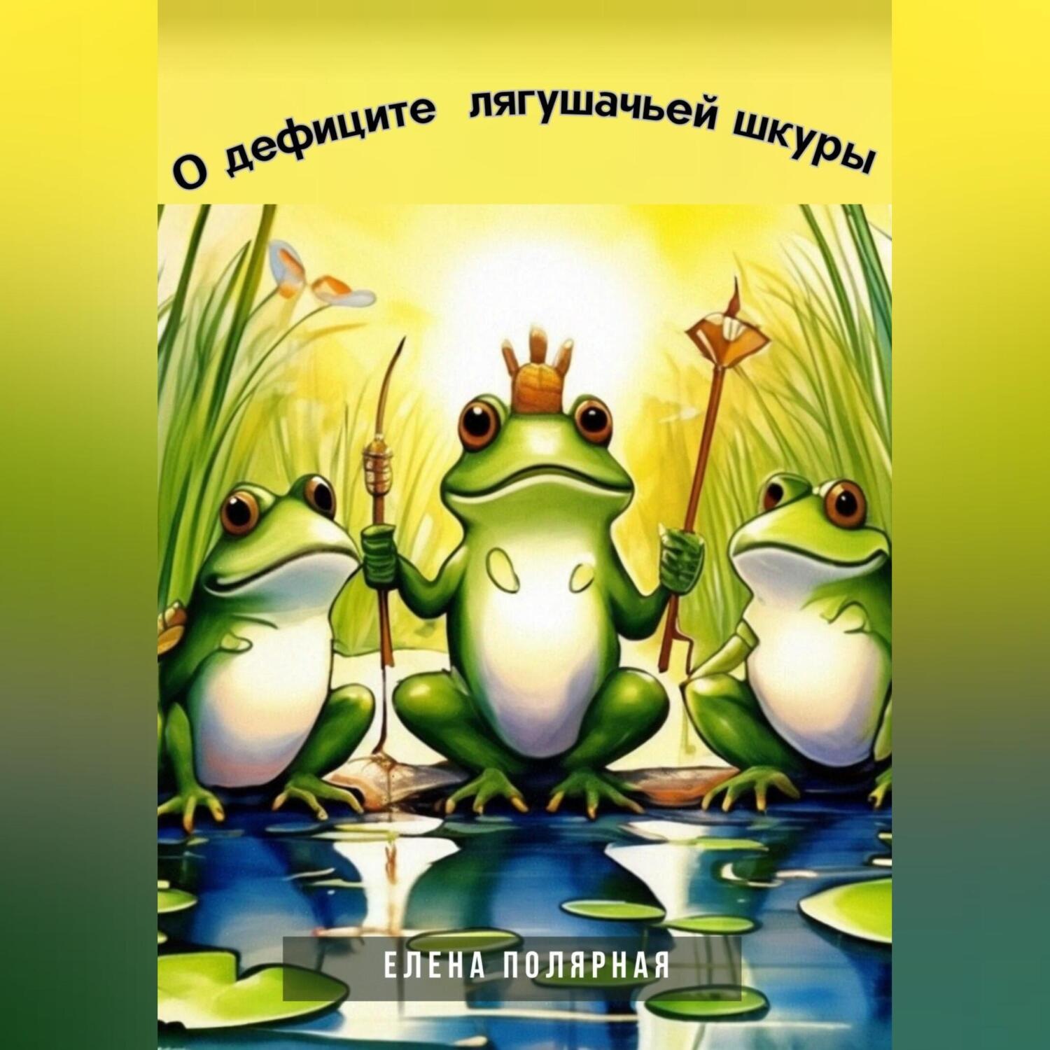 Обложка книги «О дефиците лягушачьей шкуры»