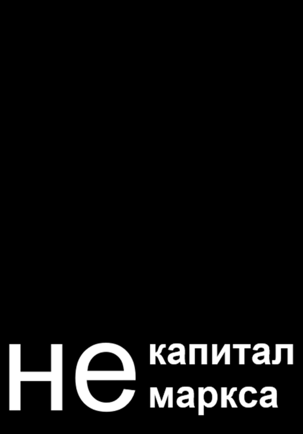 Обложка книги «не капитал маркса»
