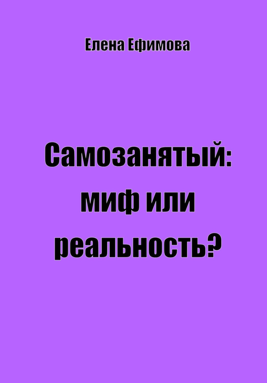 Обложка книги «Самозанятый: миф или реальность?»