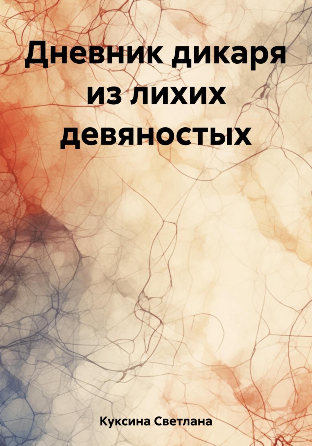 Обложка книги «Дневник дикаря из лихих девяностых»