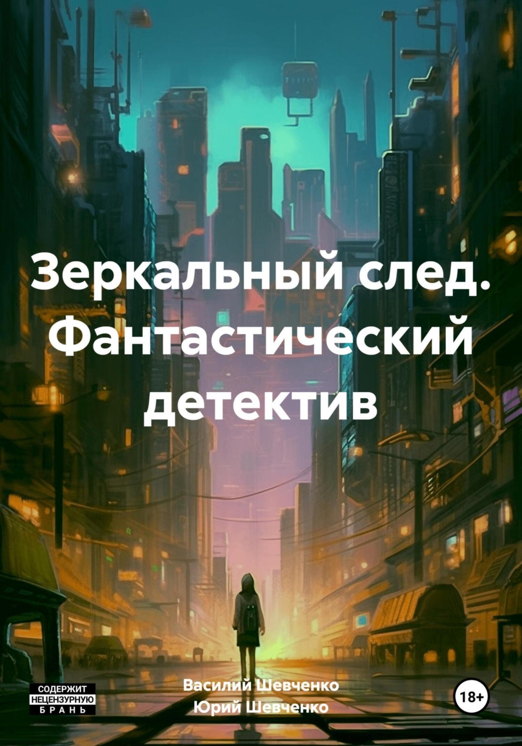 Обложка книги «Зеркальный след. Фантастический детектив»