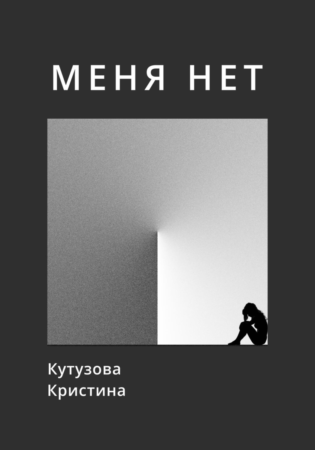 Обложка книги «Меня нет»