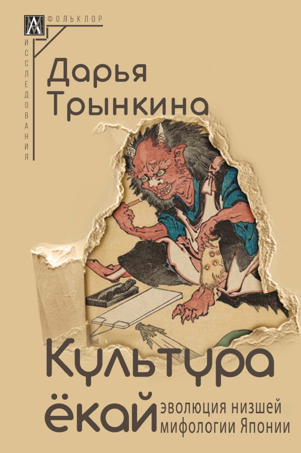 Обложка книги «Культура ёкай. Эволюция низшей мифологии Японии»