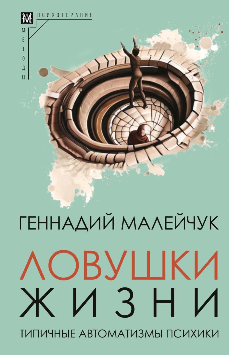 Обложка книги «Ловушки жизни. Типичные автоматизмы психики»