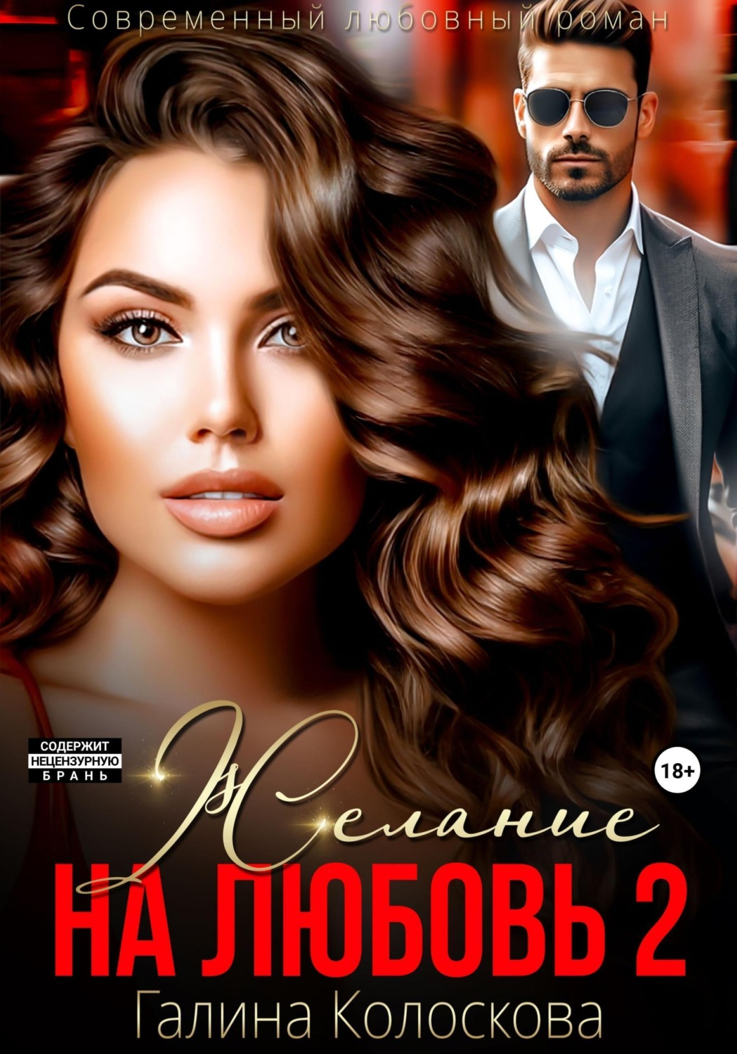 Обложка книги «Желание на любовь 2»