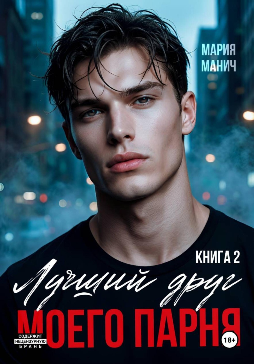 Обложка книги «Лучший друг моего парня. Книга 2»