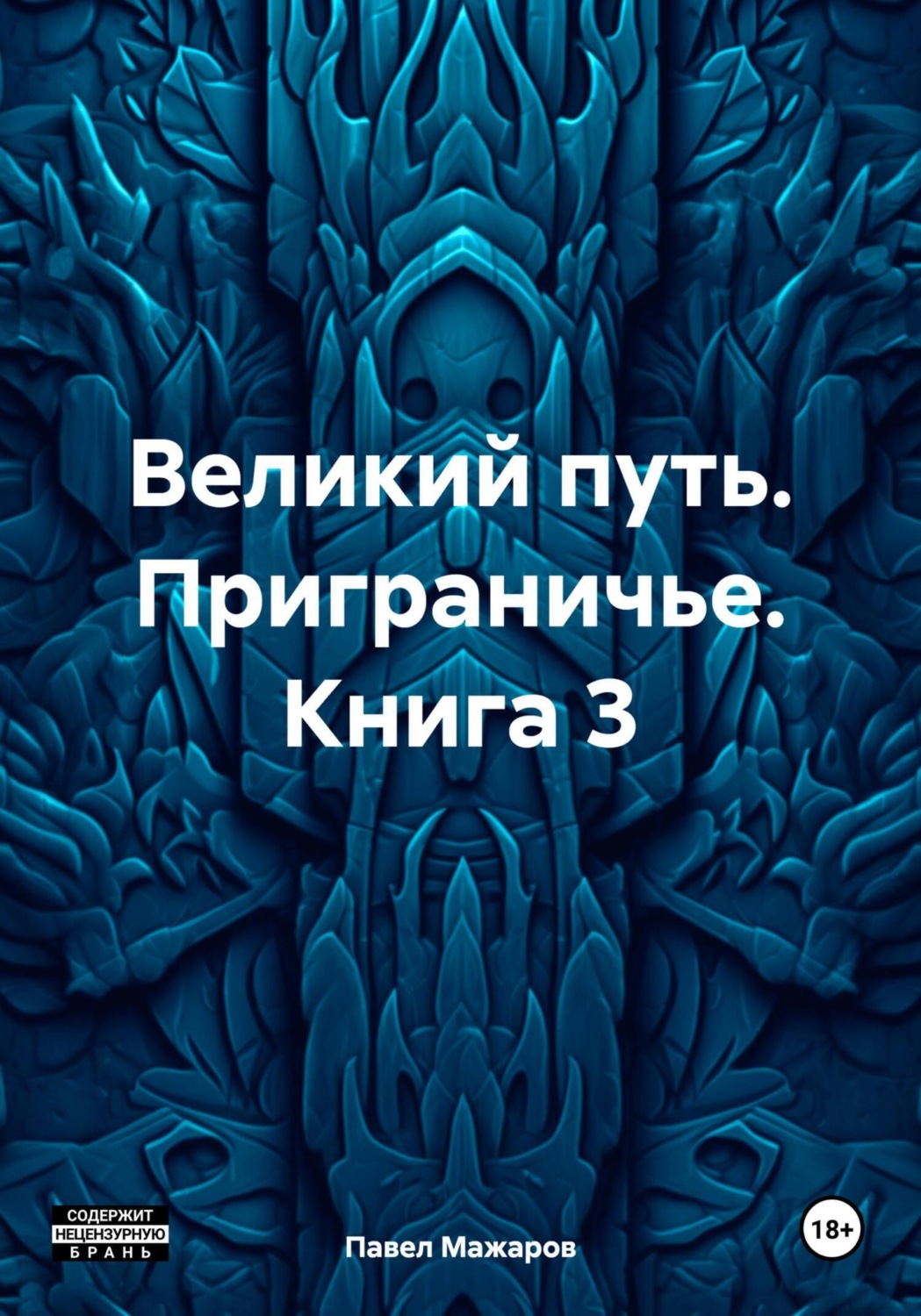 Обложка книги «Великий путь. Приграничье. Книга 3»