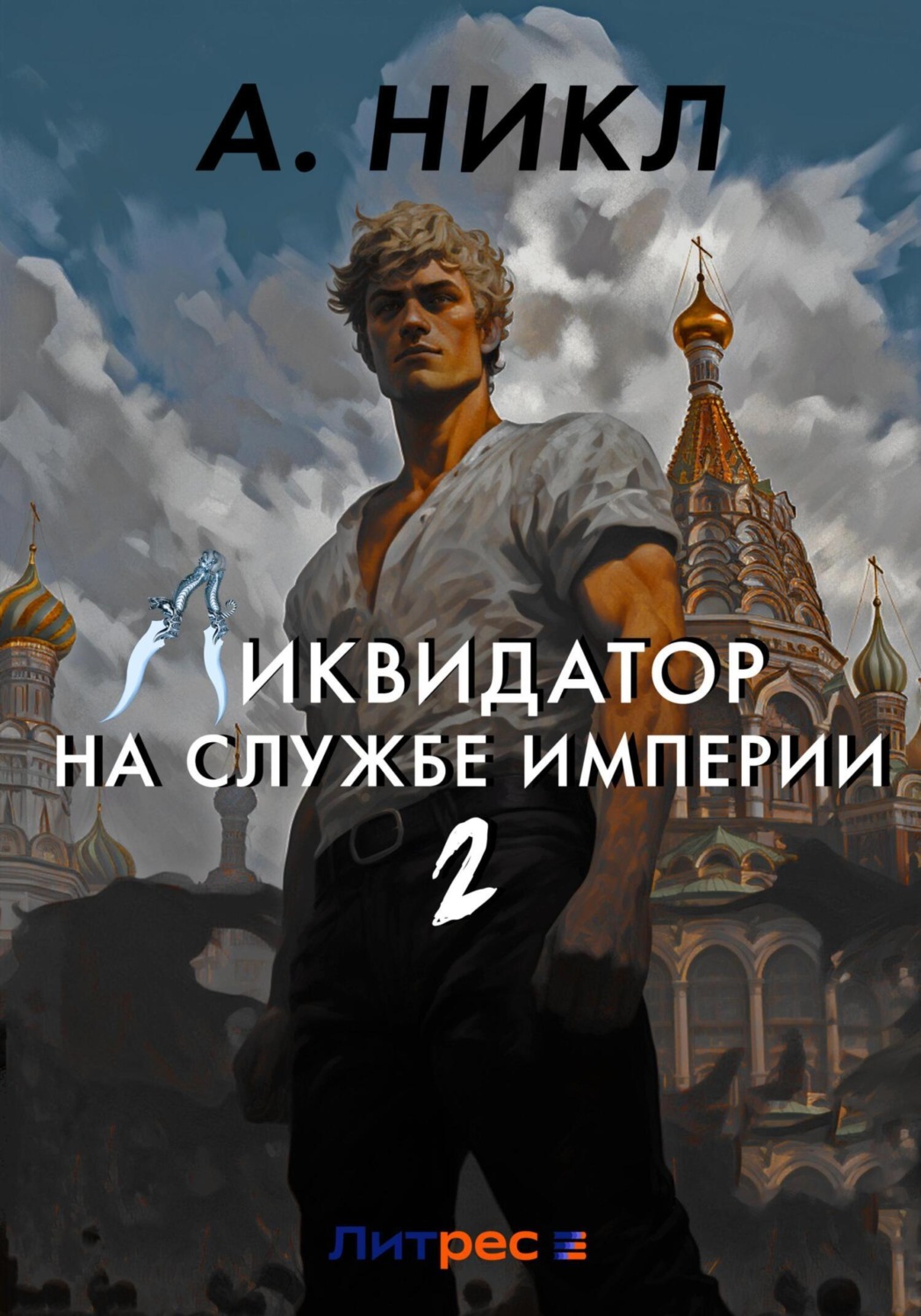 Обложка книги «Ликвидатор на службе империи. Том 2»