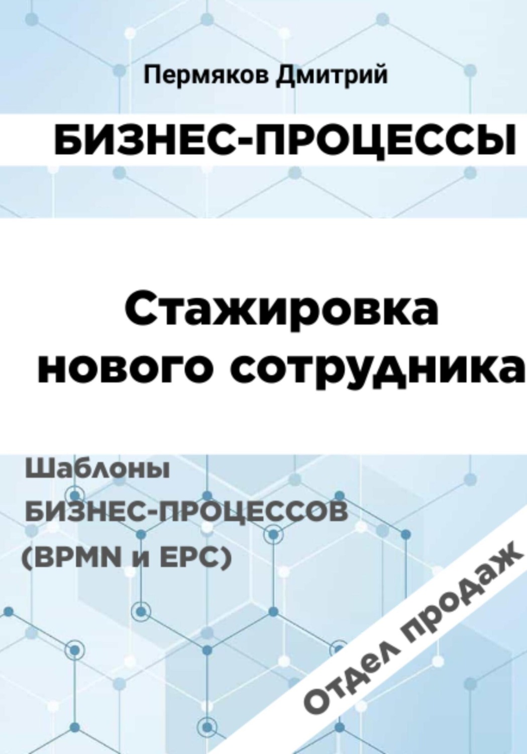 Обложка книги «Бизнес-процессы. Стажировка нового сотрудника. Шаблоны бизнес-процессов (BPMN и EPC). Отдел продаж»