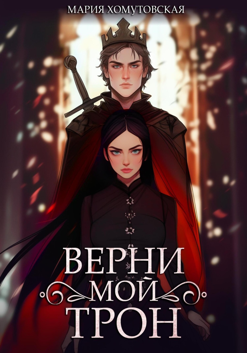 Обложка книги «Верни мой трон»