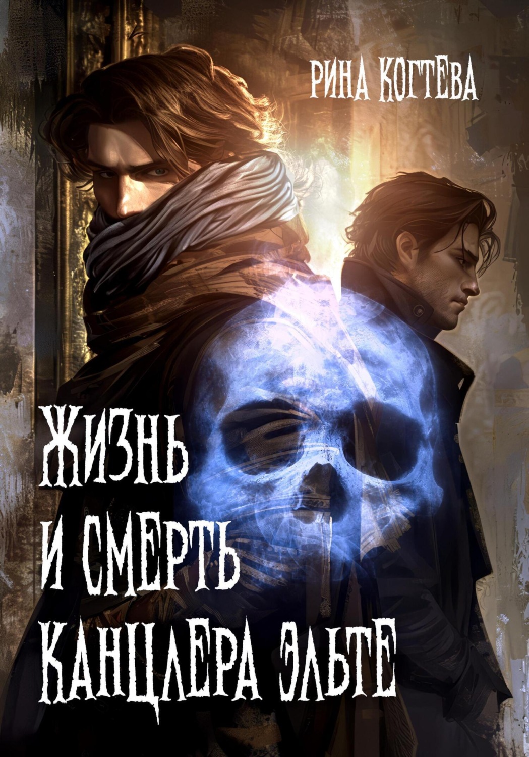 Обложка книги «Жизнь и смерть Канцлера Эльте»