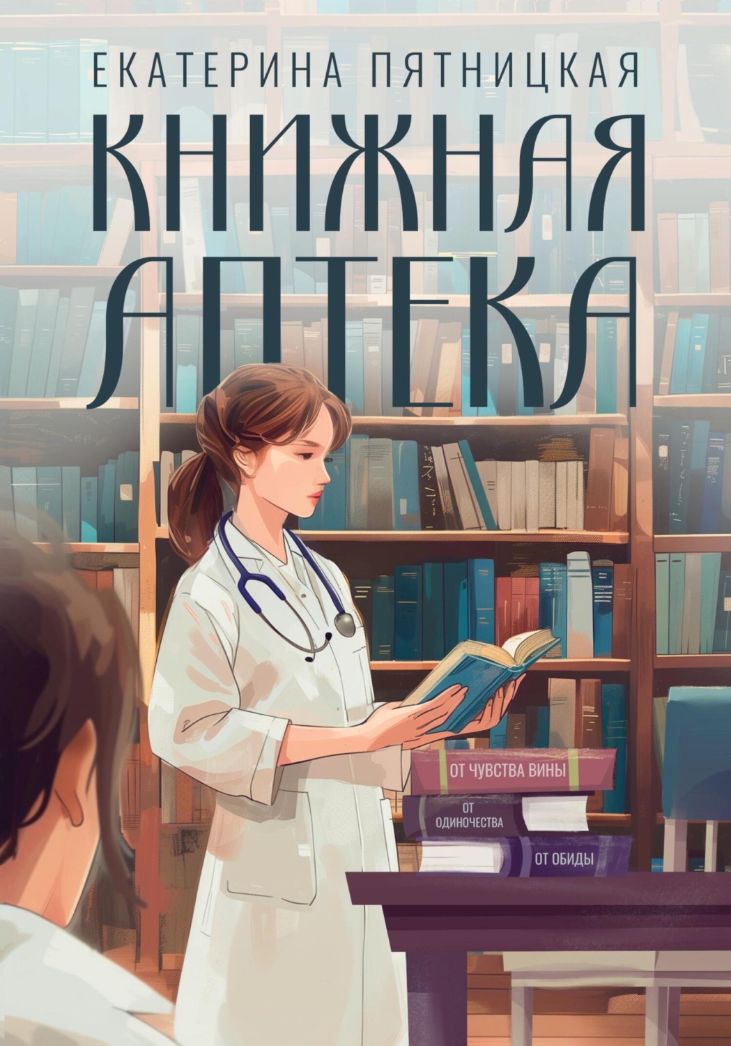 Обложка книги «Книжная аптека»