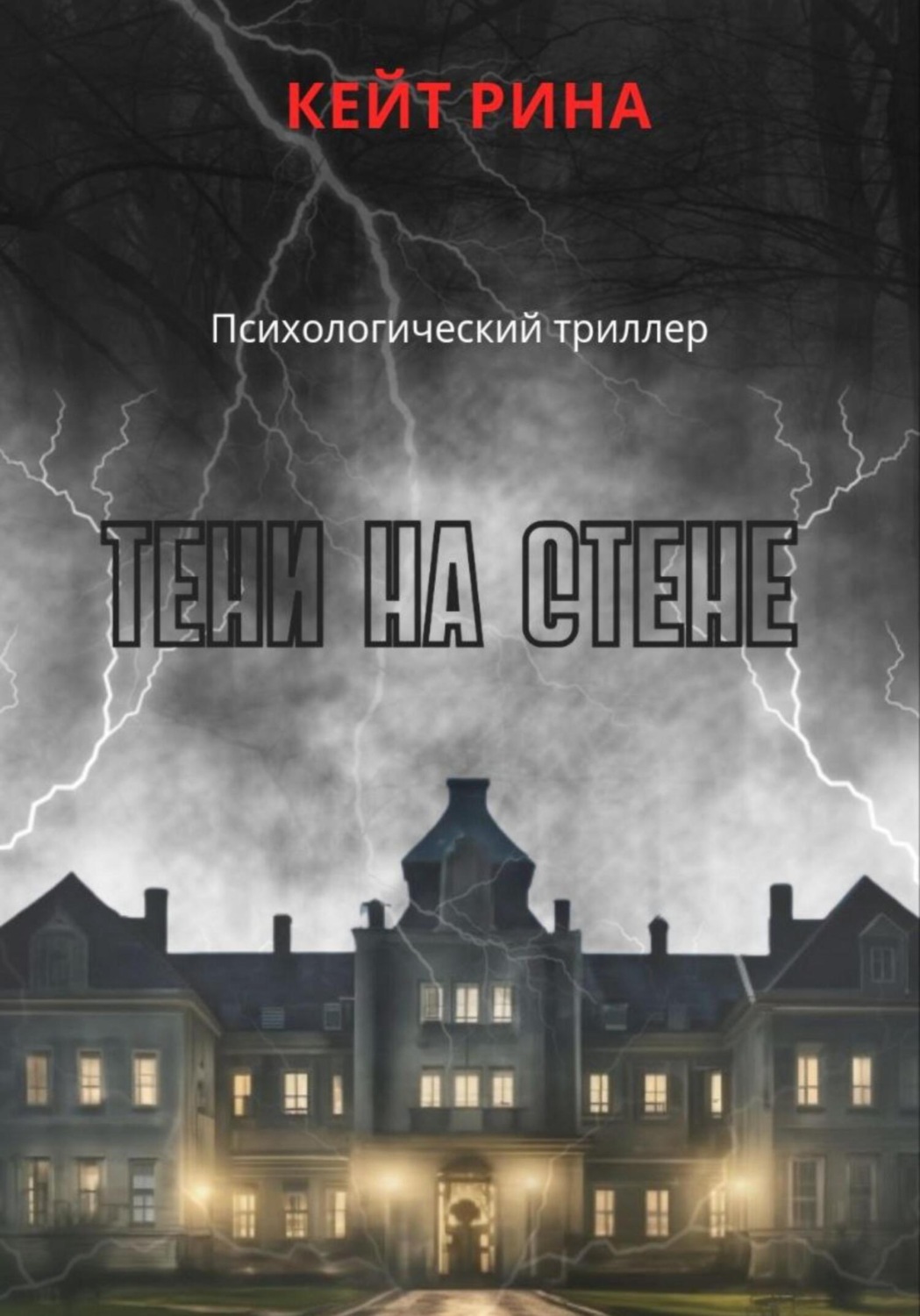 Обложка книги «Тени на стене»