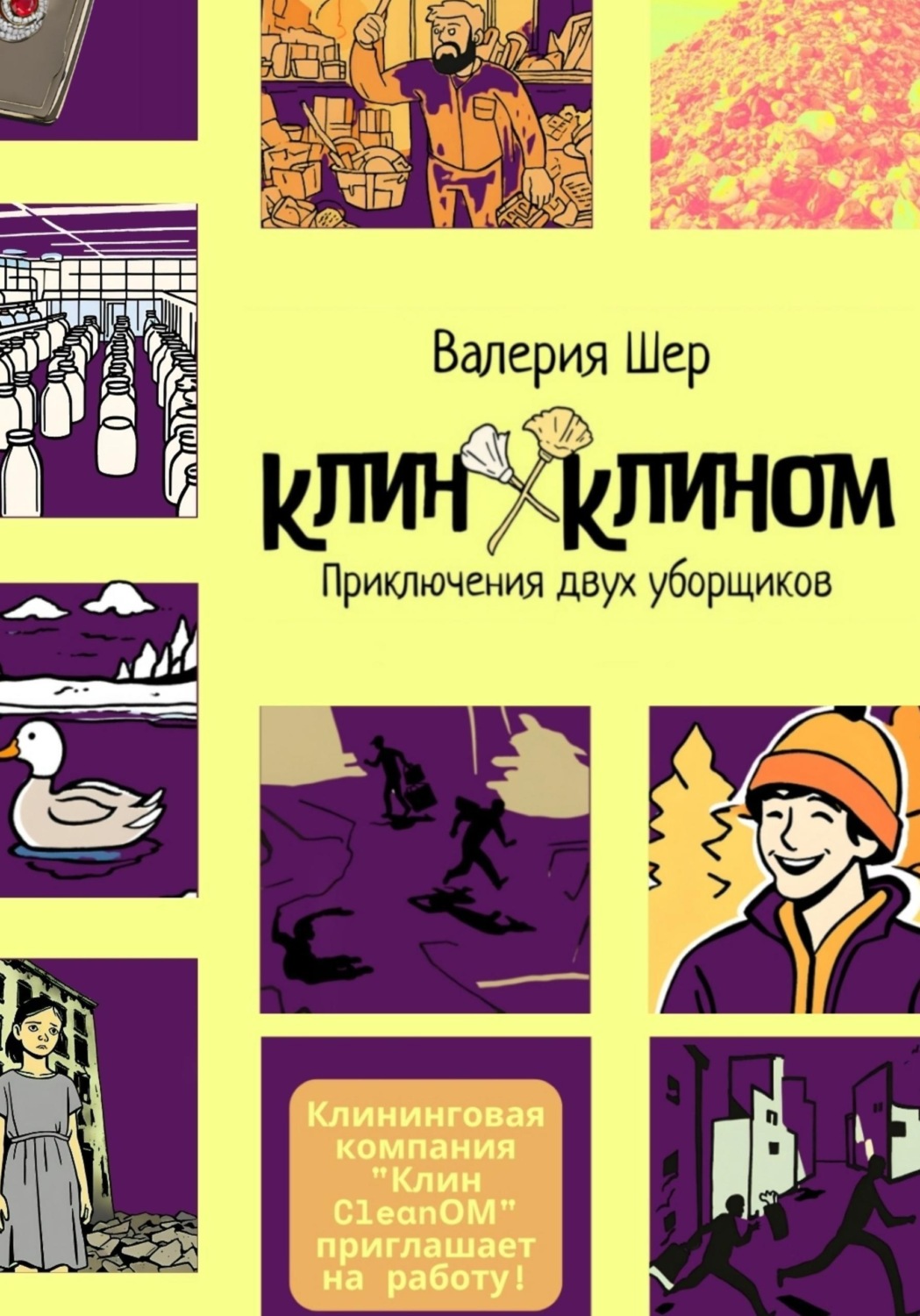 Обложка книги «Клин Клином: приключения двух уборщиков»