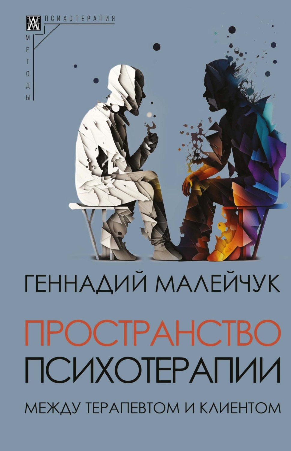 Обложка книги «Пространство психотерапии. Между терапевтом и клиентом»