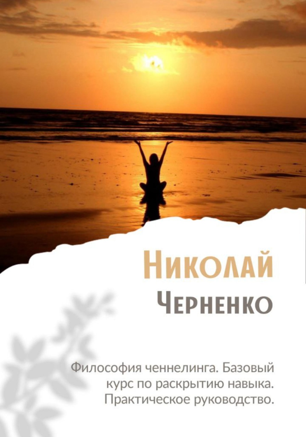 Обложка книги «Философия ченнелинга. Базовый курс по раскрытию навыка. Практическое руководство»