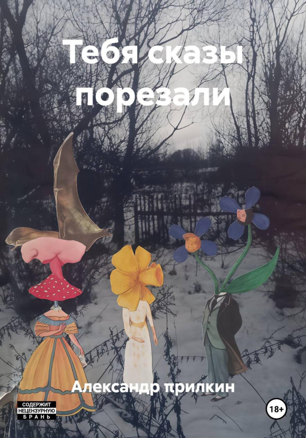 Обложка книги «Тебя сказы порезали»