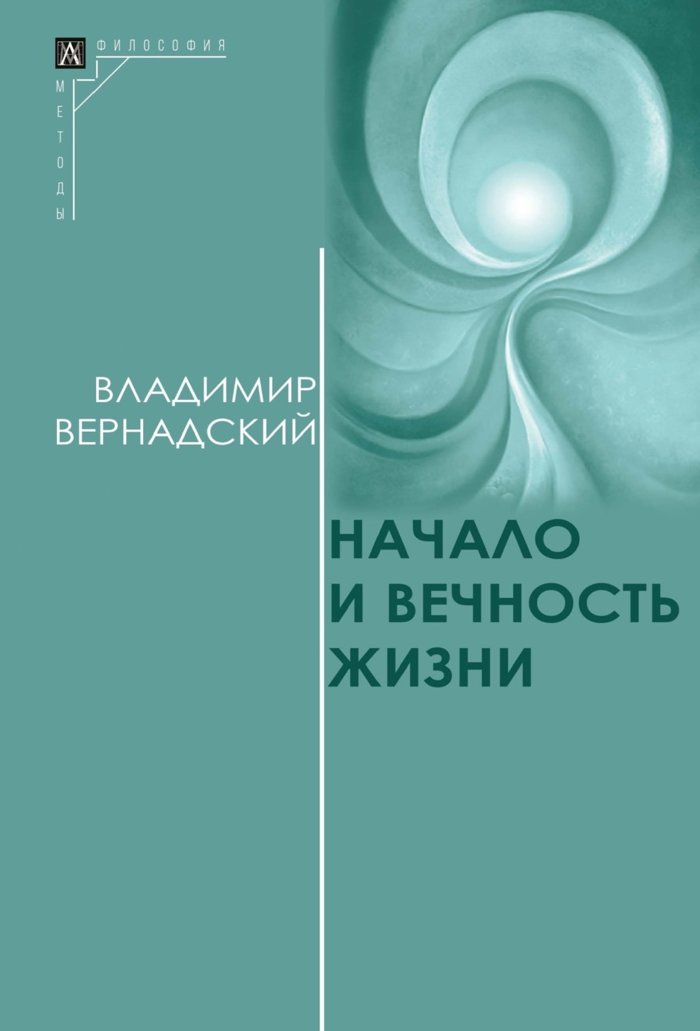 Обложка книги «Начало и вечность жизни»