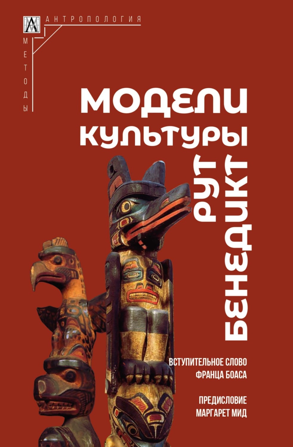 Обложка книги «Модели культуры»