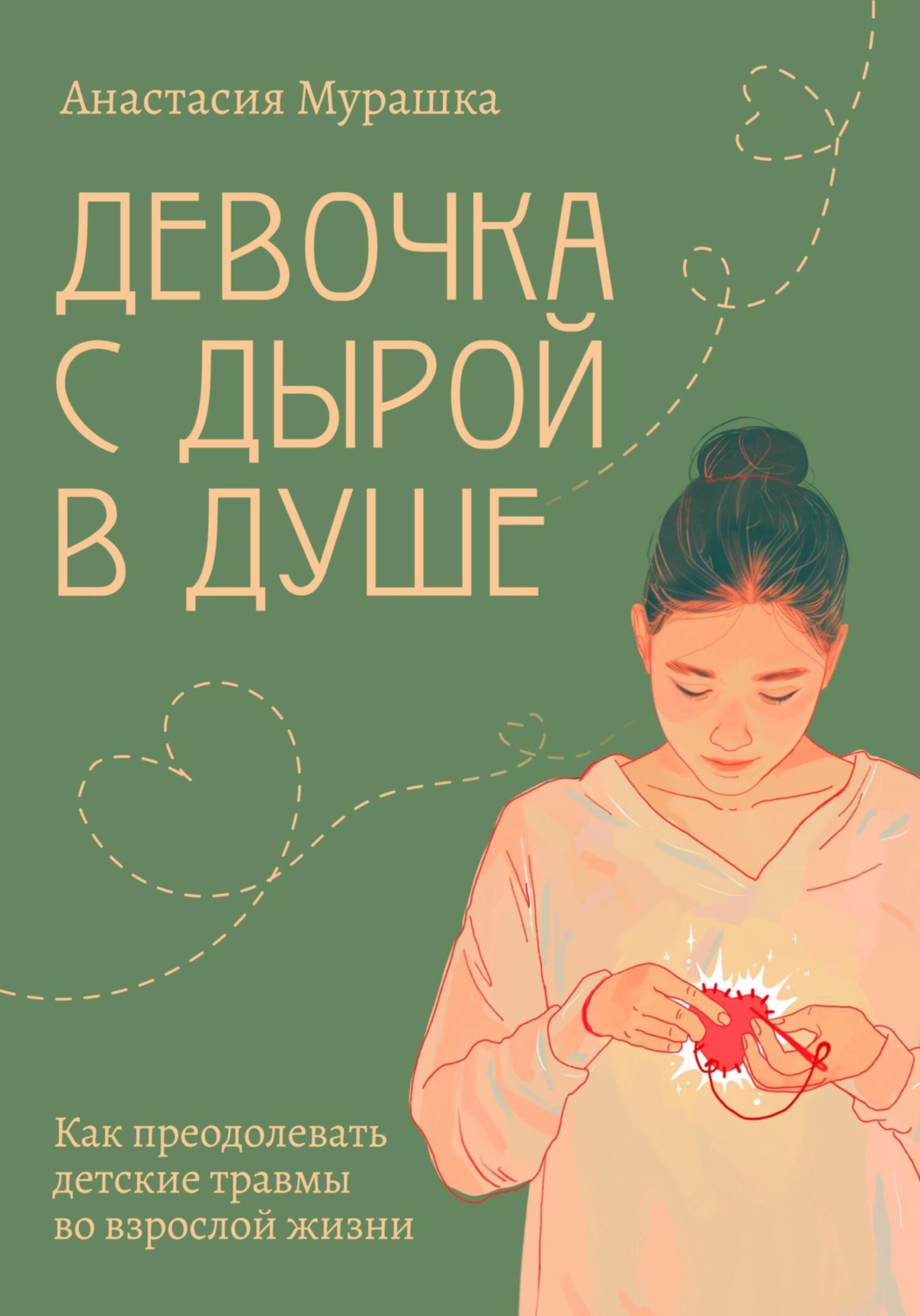 Обложка книги «Девочка с дырой в душе. Как преодолевать детские травмы во взрослой жизни»