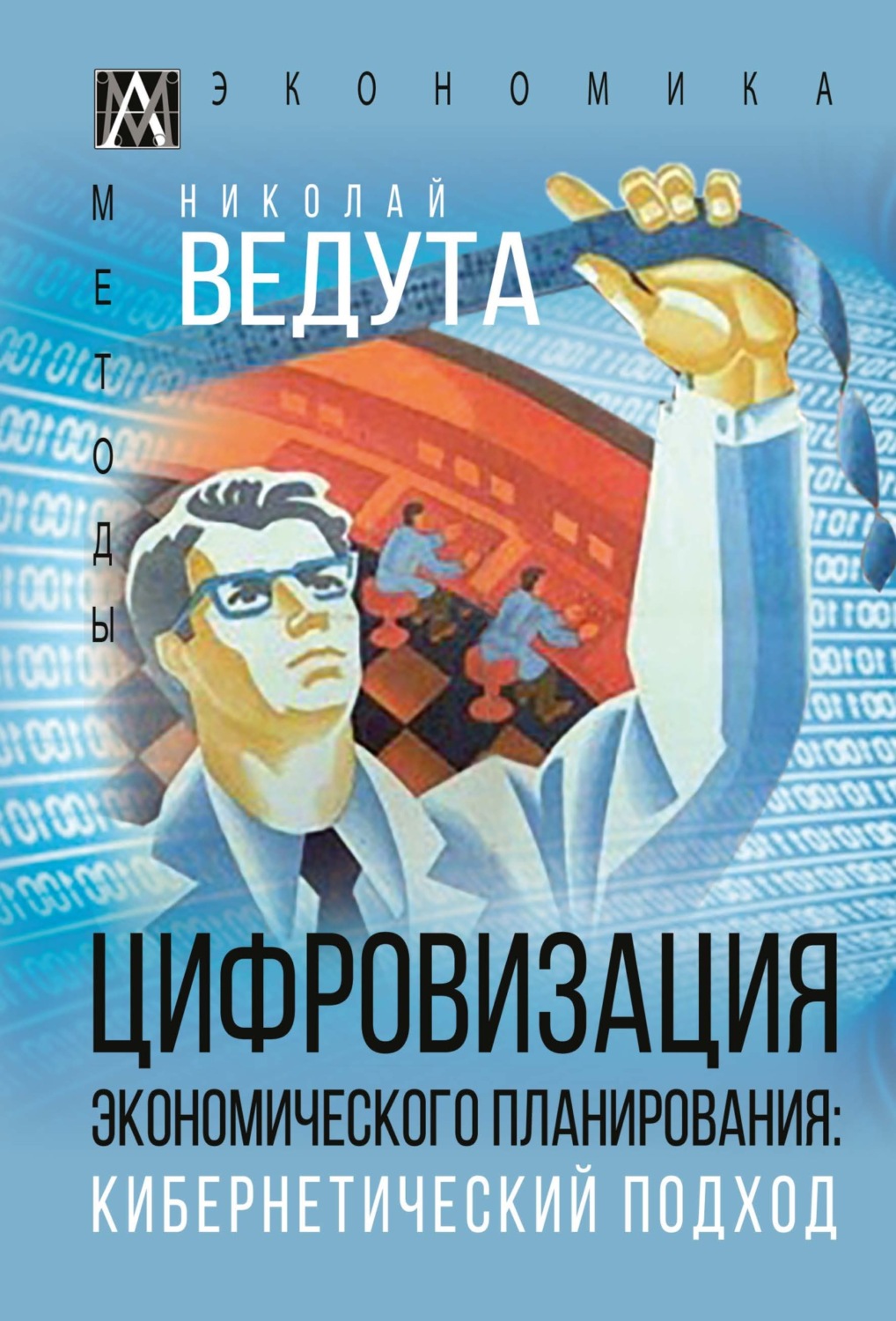 Обложка книги «Цифровизация экономического планирования. Кибернетический подход»