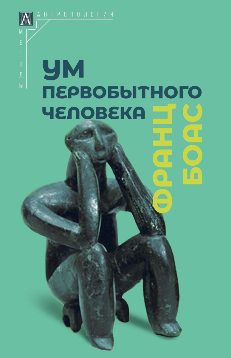 Обложка книги «Ум первобытного человека»