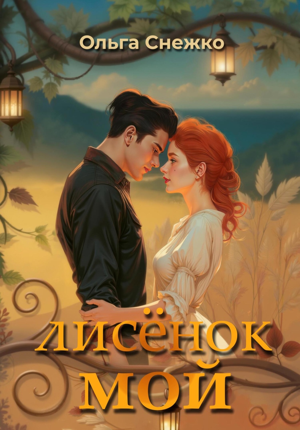 Обложка книги «Лисёнок мой»