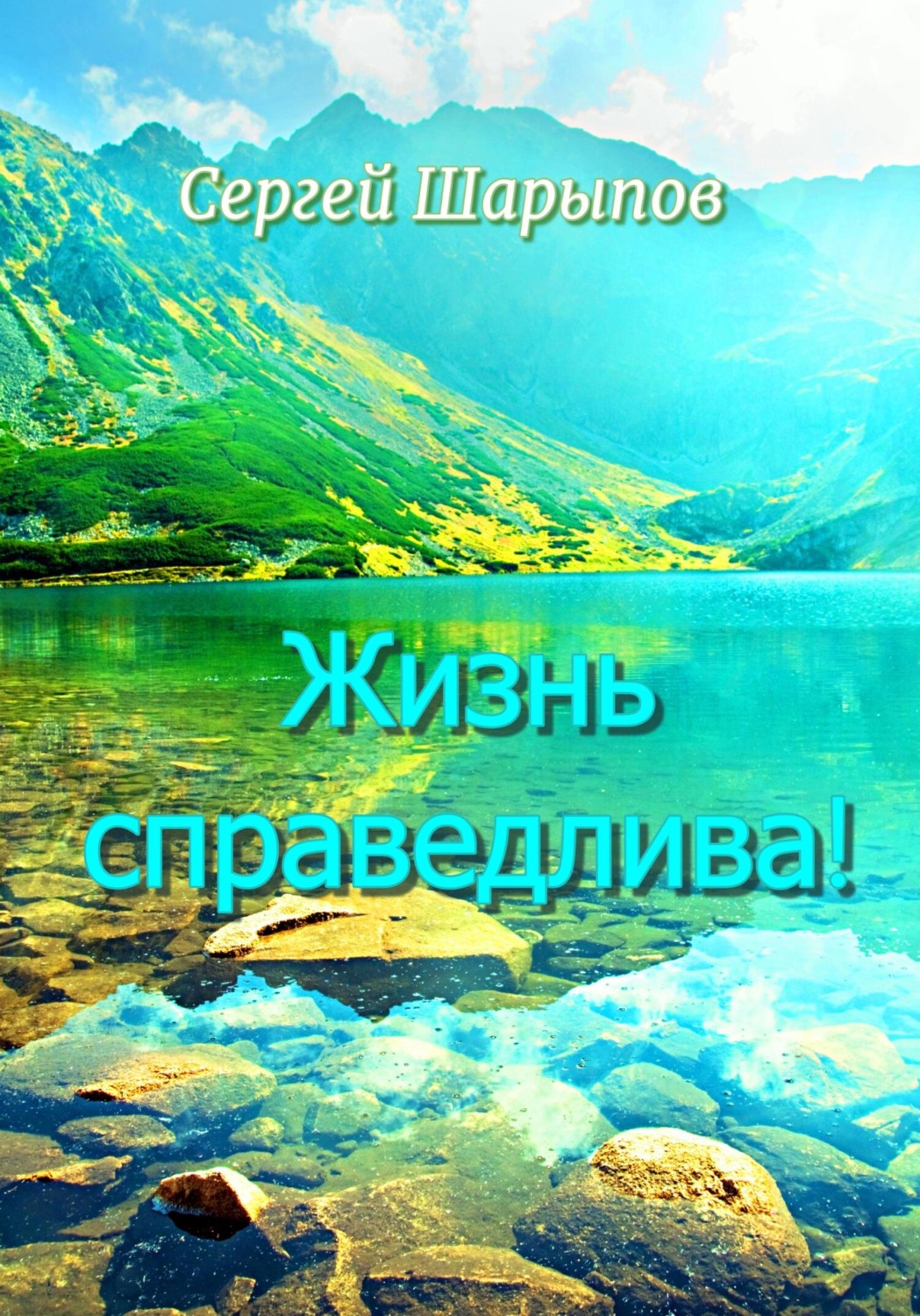 Обложка книги «Жизнь справедлива!»