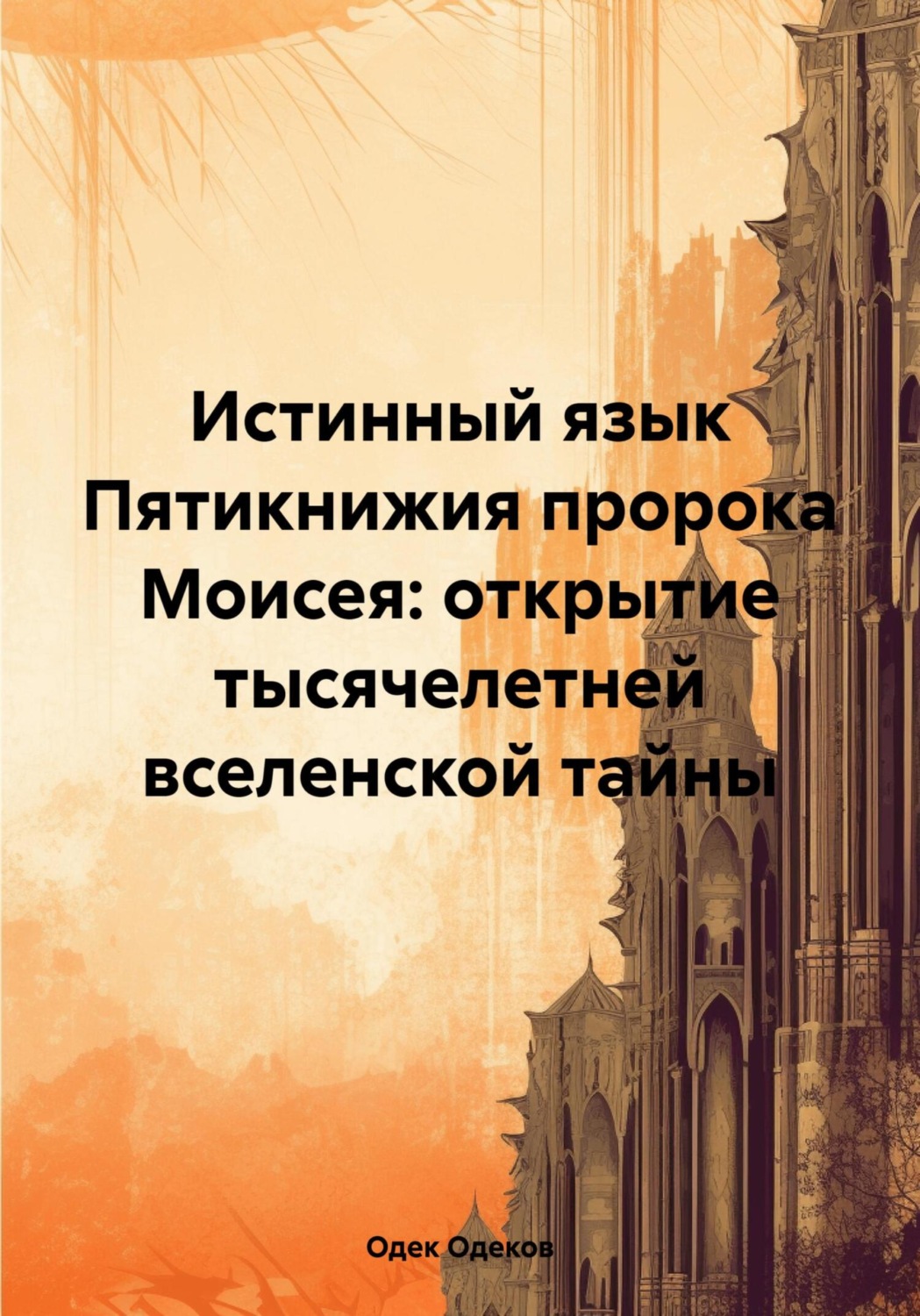 Обложка книги «Истинный язык Пятикнижия пророка Моисея: открытие тысячелетней вселенской тайны»