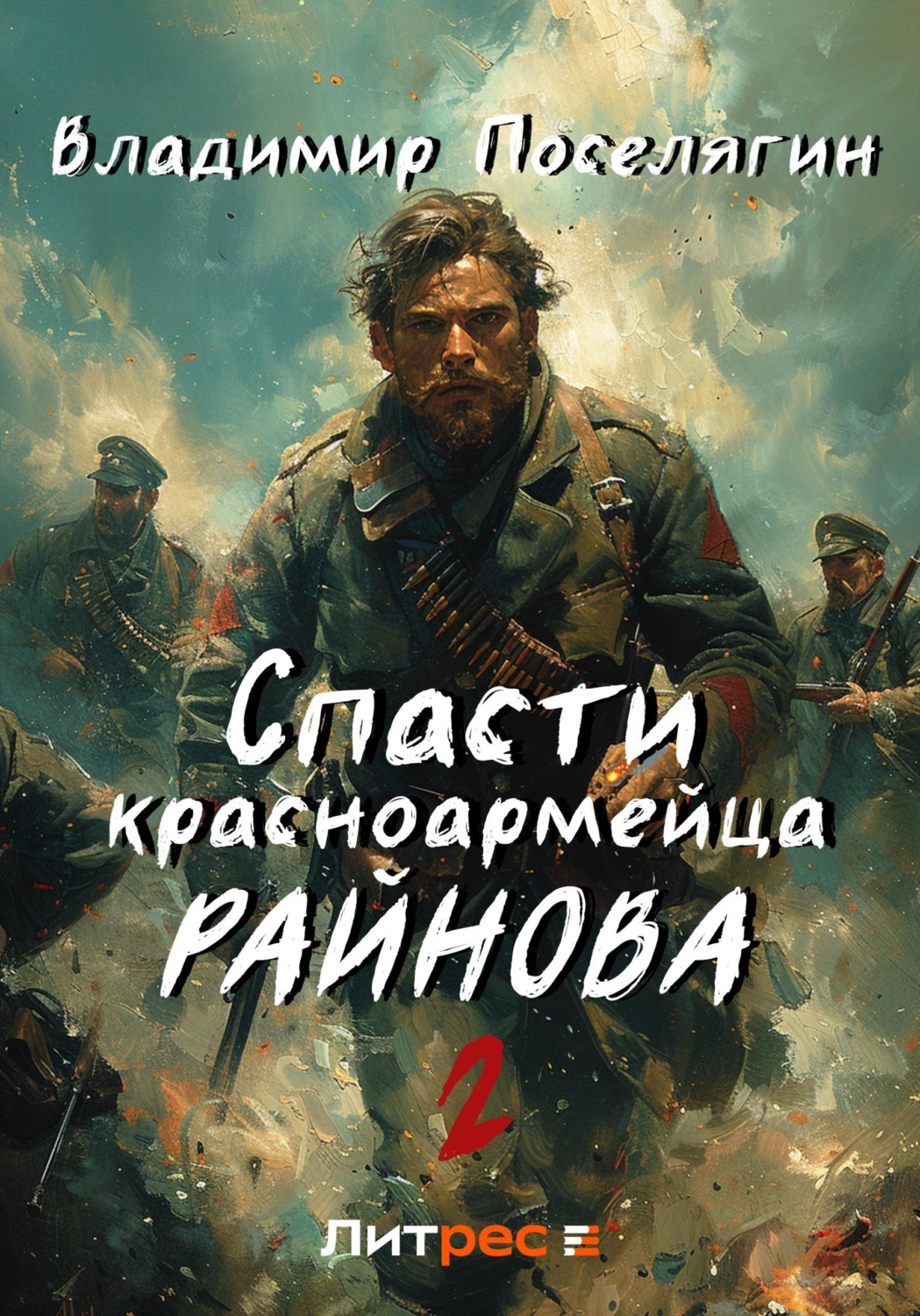 Обложка книги «Спасти красноармейца Райнова. Книга вторая. Играть, чтобы жить»