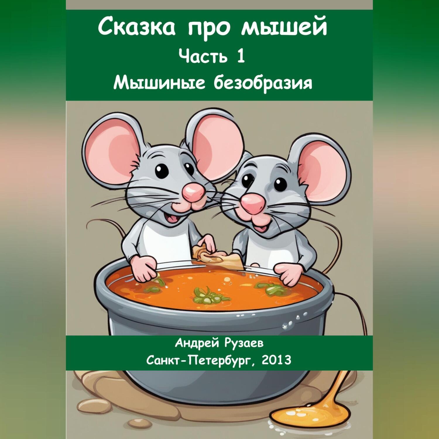 Обложка книги «Сказка про мышей. Часть 1: Мышиные безобразия»